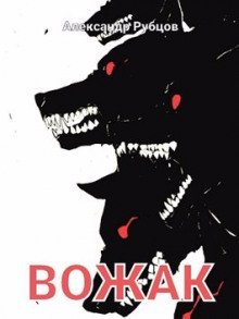 обложка аудиокниги Вожак