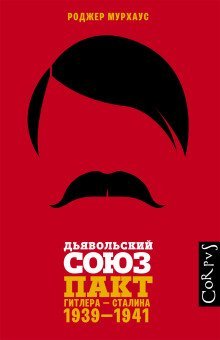 обложка аудиокниги Дьявольский союз. Пакт Гитлера – Сталина, 1939–1941