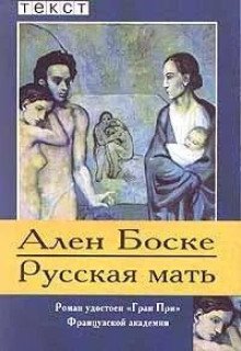 обложка аудиокниги Русская мать