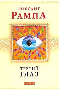 обложка аудиокниги Третий глаз