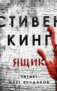 обложка аудиокниги Ящик