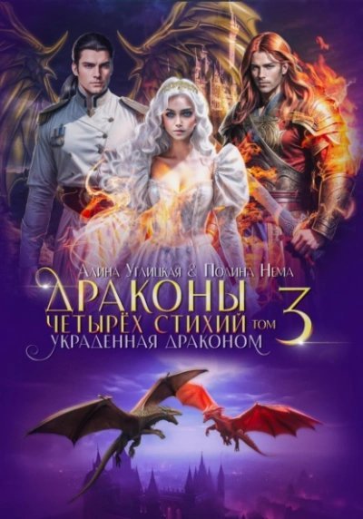 обложка аудиокниги Украденная драконом