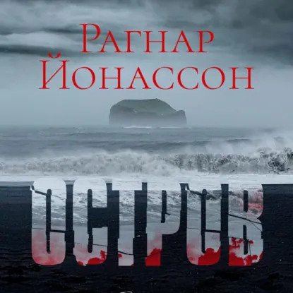 обложка аудиокниги Хюльда 2. Остров