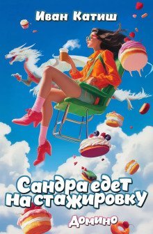 обложка аудиокниги Сандра едет на стажировку