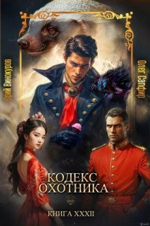 обложка аудиокниги Кодекс Охотника 32