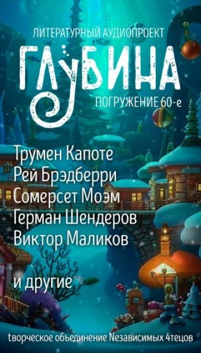 обложка аудиокниги ГЛУБИНА. Погружение 60-е