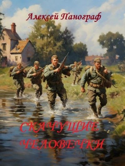 обложка аудиокниги Скачущие человечки