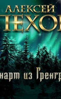 обложка аудиокниги Лённарт из Гренграса