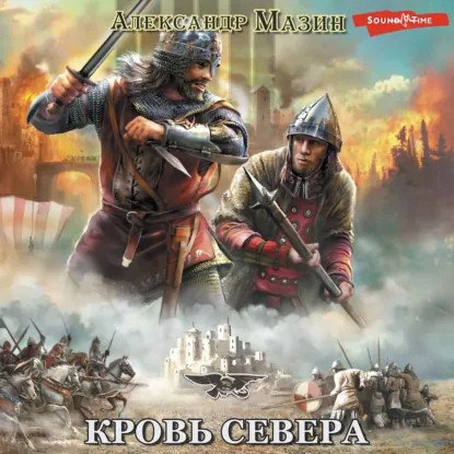 обложка аудиокниги Викинг 3. Кровь Севера