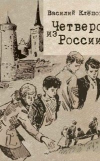 обложка аудиокниги Вася Молокоедов и его друзья 2. Четверо из России