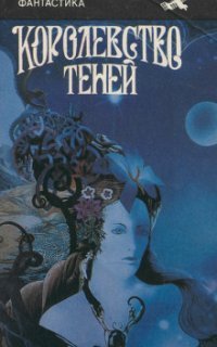обложка аудиокниги Царство теней