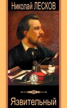 обложка аудиокниги Язвительный