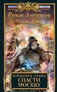 обложка аудиокниги Спасти Москву