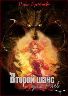 обложка аудиокниги Второй шанс для Алев