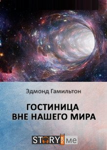 обложка аудиокниги Гостиница вне нашего мира