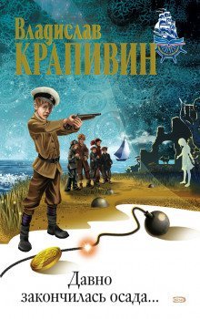 обложка аудиокниги Давно закончилась осада