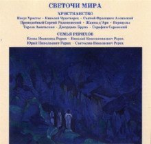 обложка аудиокниги Светочи Мира. Христианство. Семья Рерихов