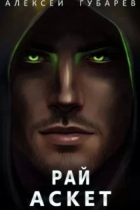 обложка аудиокниги Аскет 5. Рай