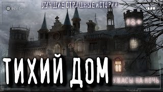 обложка аудиокниги Тихий дом (Нежить)