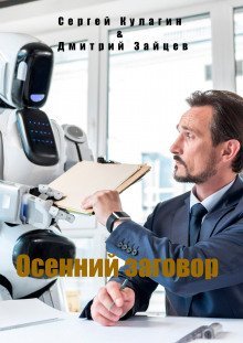 обложка аудиокниги Осенний заговор