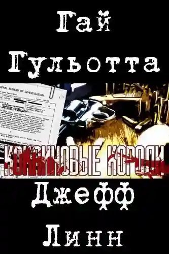 обложка аудиокниги Кокаиновые короли