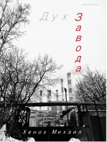 обложка аудиокниги Дух Завода