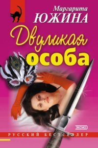 обложка аудиокниги Двуликая особа