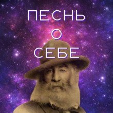 обложка аудиокниги Песня о себе