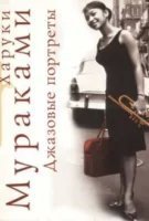 обложка аудиокниги Джазовые портреты