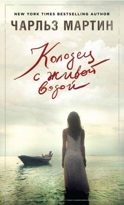 обложка аудиокниги Колодец с живой водой