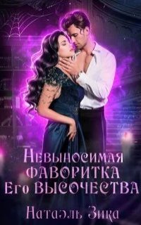 обложка аудиокниги Невыносимая фаворитка его высочества