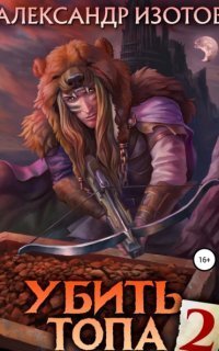 обложка аудиокниги Убить топа. Книга 2