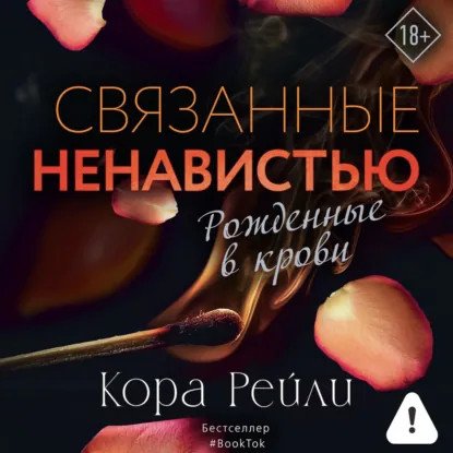 обложка аудиокниги Хроники мафии. Рождённые в крови 6. Связанные любовью