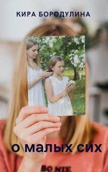 обложка аудиокниги О малых сих