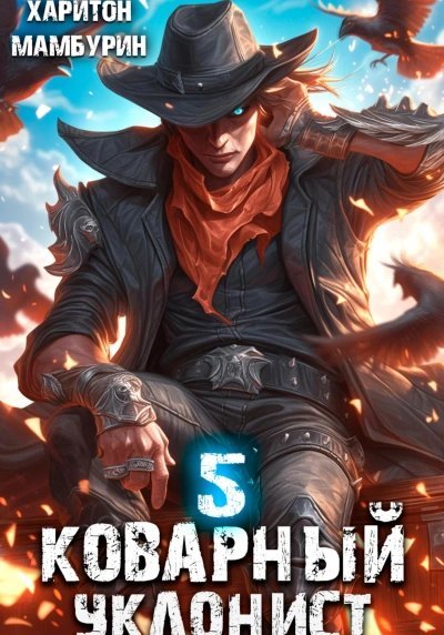 обложка аудиокниги Коварный уклонист