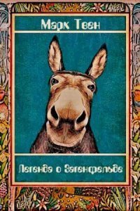 обложка аудиокниги Легенда о Загенфельде