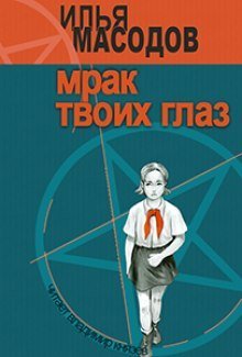 обложка аудиокниги Мрак твоих глаз