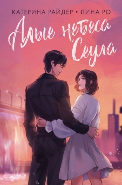 обложка аудиокниги Алые небеса Сеула