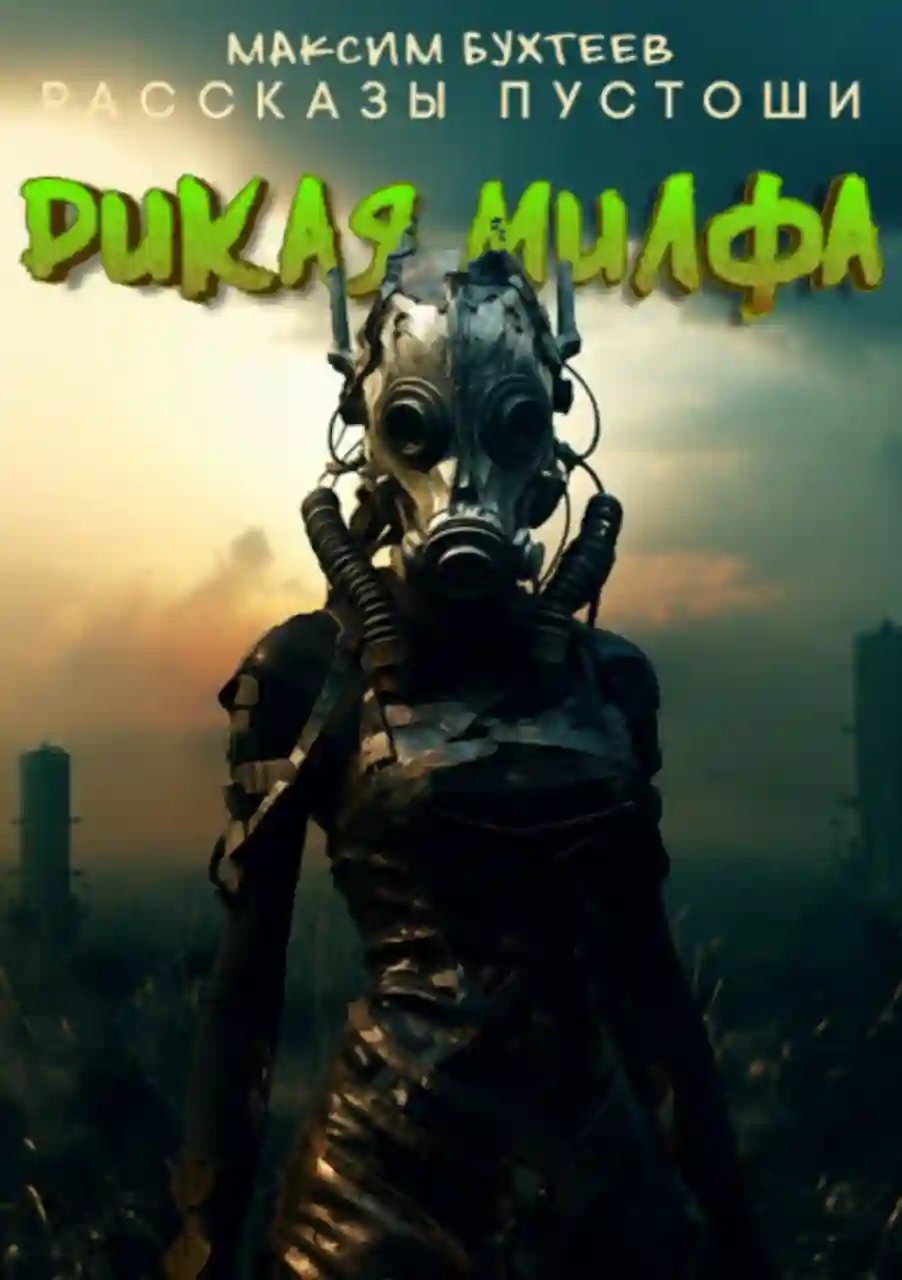 обложка аудиокниги Дикая Милфа