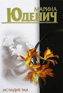 обложка аудиокниги Исчадие рая