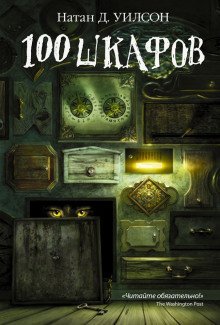 обложка аудиокниги 100 шкафов