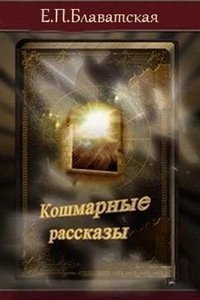 обложка аудиокниги Кошмарные рассказы