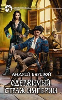 обложка аудиокниги Одержимый 1. Страж империи