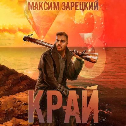 обложка аудиокниги Лабиринт 3. Край. Книга 3