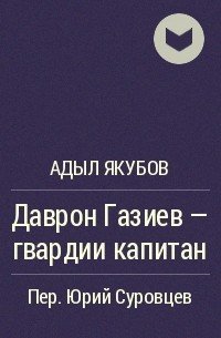 обложка аудиокниги Даврон Газиев