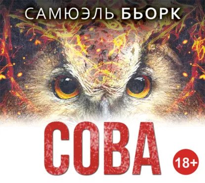 обложка аудиокниги Холгер Мунк и Миа Крюгер 2. Сова