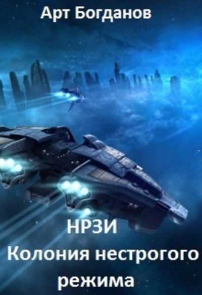 обложка аудиокниги Колония Нестрогого Режима