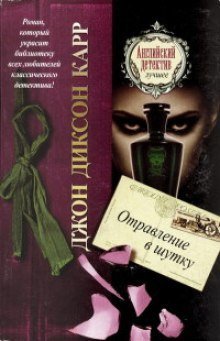 обложка аудиокниги Отравление в шутку