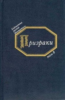 обложка аудиокниги Призраки. Русская фантастика середины XIX века