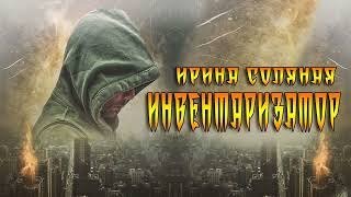 обложка аудиокниги Инвентаризатор